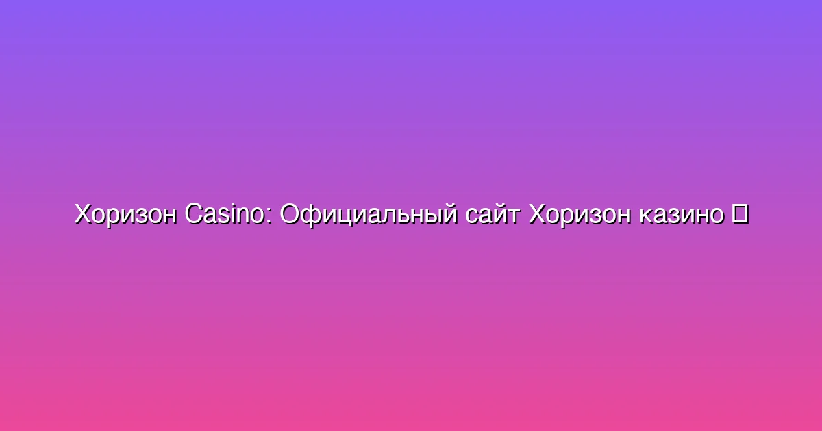 Официальный сайт Хоризон казино