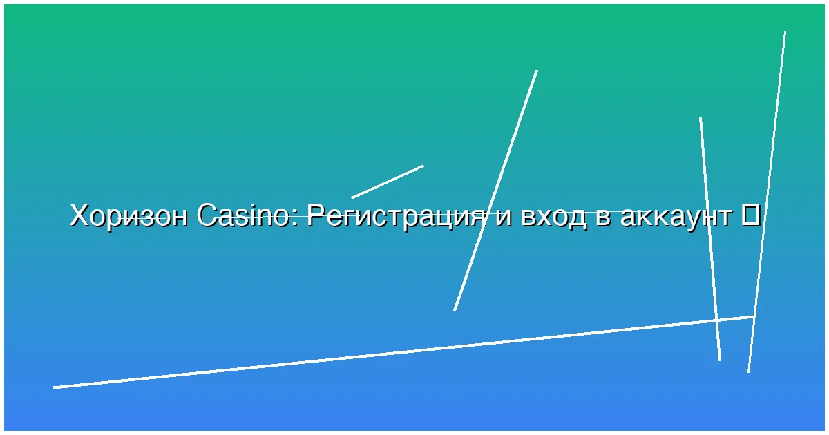 Регистрация и вход в аккаунт