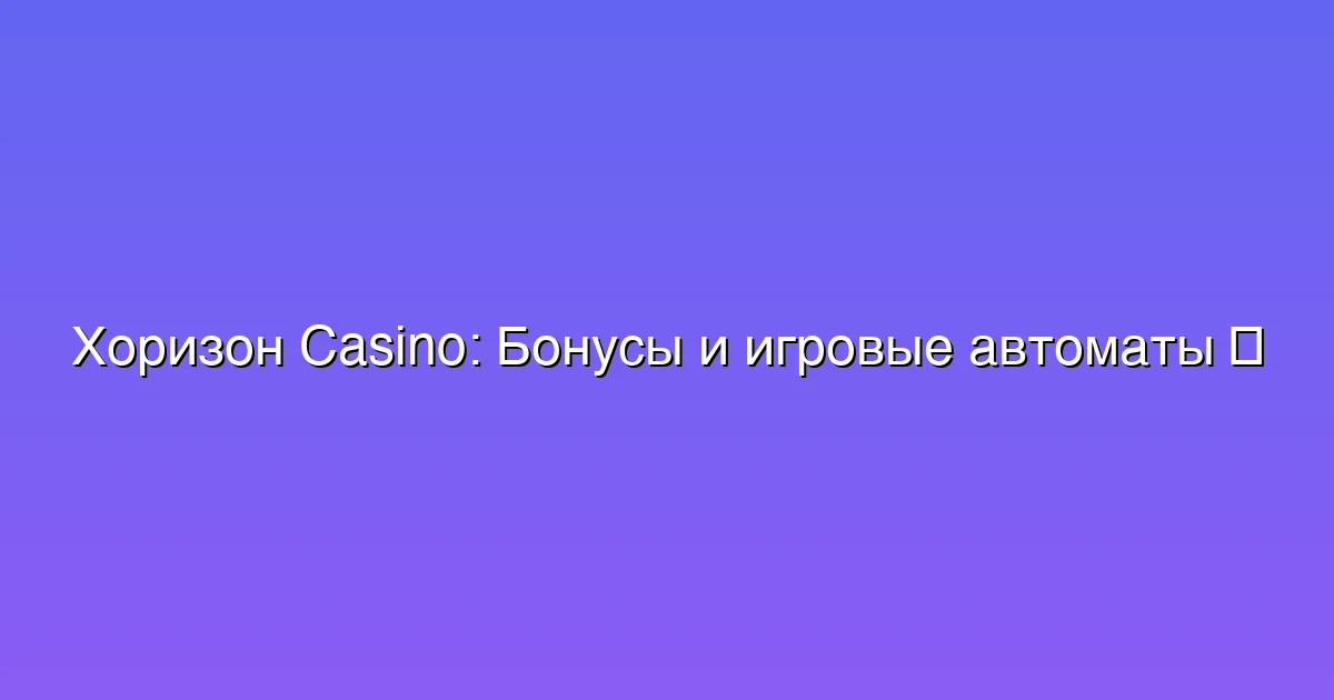 Бонусы и игровые автоматы